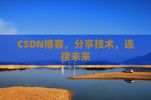 CSDN博客，分享技术，连接未来