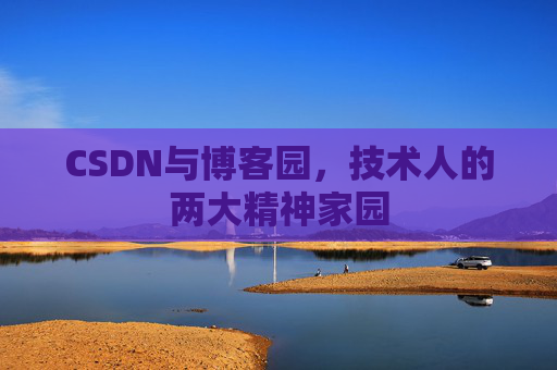 CSDN与博客园，技术人的两大精神家园