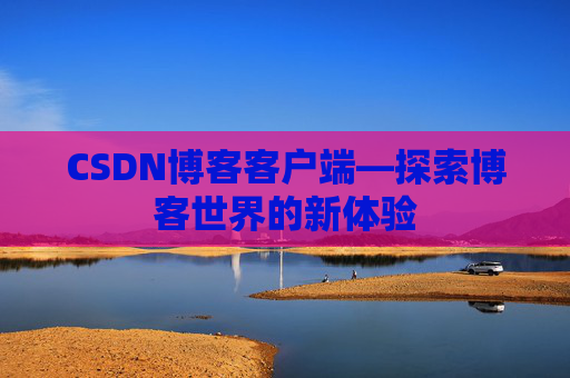 CSDN博客客户端—探索博客世界的新体验