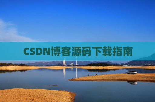CSDN博客源码下载指南