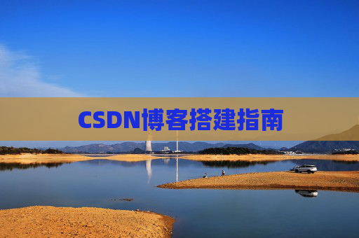 CSDN博客搭建指南