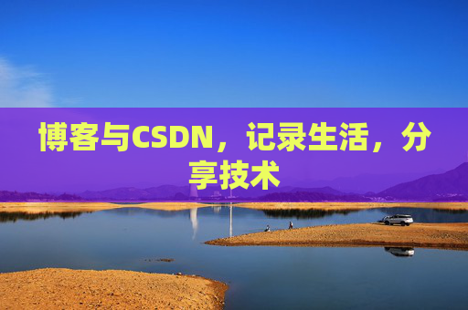 博客与CSDN，记录生活，分享技术