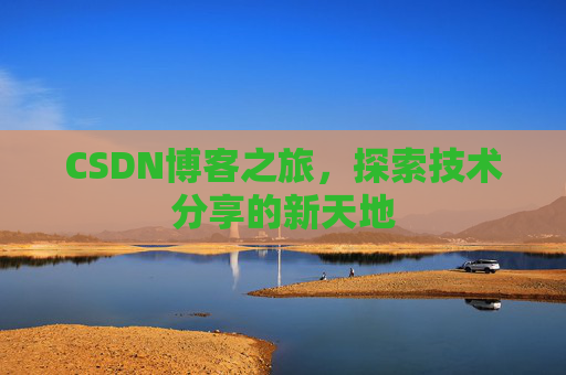 CSDN博客之旅，探索技术分享的新天地