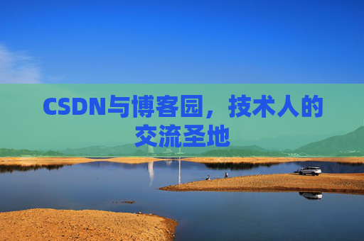 CSDN与博客园，技术人的交流圣地